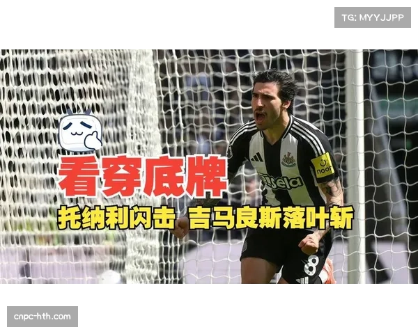 半场纽卡斯尔0-0切尔西,吉马良斯中场控制显效 半场纽卡斯尔0-0切尔西,吉马良斯中场控制显效